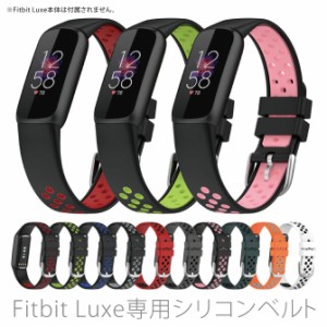 Fitbit Luxe 専用 シリコン素材 穴あき スポーツ ベルト バンド 全10色 ( FBL-ANA )