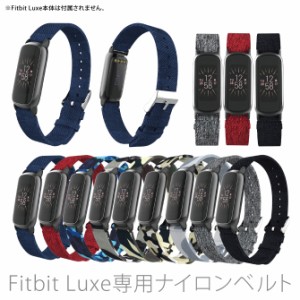 さらっとした高品質な ナイロン Fitbit Luxe 専用 ベルト 全9色 ( FBL-CORE )