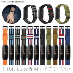 アーミーテイストの高品質な ナイロン Fitbit Luxe 専用 ベルト 全11色 ( FBL-DARK )