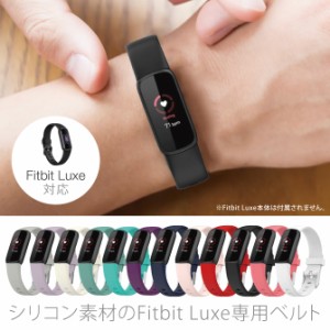 Fitbit Luxe 専用 シリコン素材 ベルト バンド 全12色 ( FBL-EMOTIONS )