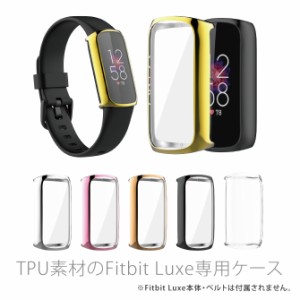 Fitbit Luxe 専用 TPU ケース カバー 全6色 ( FBL-TPUCASE )