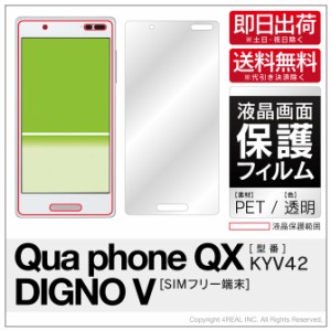 Qua phone QX KYV42・DIGNO V/au・MVNOスマホ（SIMフリー端末） 液晶保護フィルム 保護フィルム 保護シート 透明