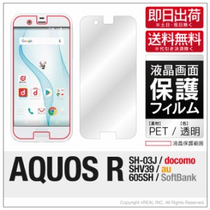 AQUOS R SH-03J・SHV39・605SH 液晶保護フィルム 液晶フィルム 液晶シート 保護フィルム 保護シート 液晶保護シート