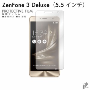 ZenFone 3 Deluxe （5.5インチ） ZS550KL/MVNOスマホ（SIMフリー端末） 液晶保護フィルム 保護フィルム 保護シート