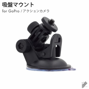 吸盤 マウント GoPro SJCAM XIAOMI アクションカメラ