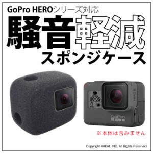 GoPro HERO 7 6 5 対応 防風 gopro 防風ケース 風防 マイク 風きり音防止 防風カバー 騒音防止 録音ノイズ対策