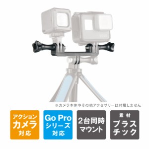 GoPro アクセサリーゴープロ アクセサリー アクションカメラ アクセサリー マウント２台同時 撮影 デュアルマウント アダプター トライポ