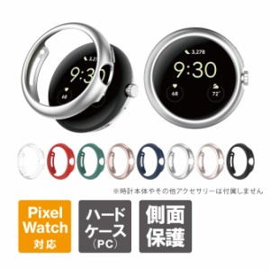 Google Pixel Watch 2 ケース Google Pixel Watch 2 カバー ピクセルウォッチ 2 ケース ピクセルウォッチ 2 カバー グーグルピクセルウォ