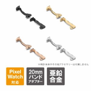 グーグルピクセルウォッチ 2 バンド アダプター 20mm Google Pixel Watch 2 バンド アダプター 20mm 亜鉛合金製 ピクセルウォッチ 2 バン