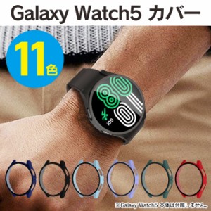 Galaxy Watch5 40mm Galaxy Watch5 44mm ギャラクシーウォッチ5 40mm ギャラクシーウォッチ5 44mm 本体 ケース カバー 強化 ガラスフィル