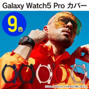 Galaxy Watch5 Pro 45mm ケース ギャラクシーウォッチ5 プロ ケース Galaxy Watch5 Pro 45mm カバー ギャラクシーウォッチ5 プロ カバー 