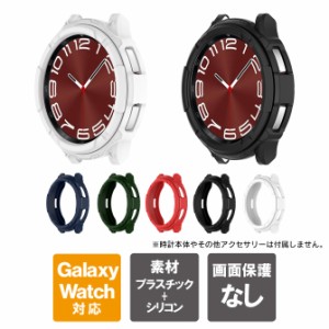 Galaxy Watch6 Classic ケース Galaxy Watch6 Classic カバー ギャラクシーウォッチ6 クラシック 本体 保護 シリコン ソフト マット