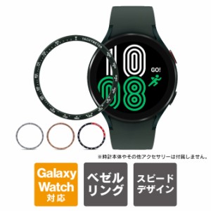 Galaxy Watch ベゼルリング ギャラクシーウォッチ ベゼルリング 40mm 44mm 本体 保護 スピード タキメーター スチール 取付簡単 粘着式 