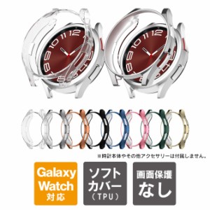 Galaxy Watch6 Classic ケース Galaxy Watch6 Classic カバー ギャラクシーウォッチ6 クラシック本体 保護 TPU ソフト 光沢