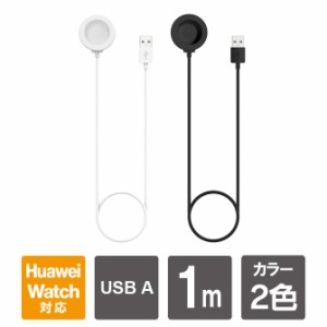 ハーウェイ ウォッチ 充電ケーブル ハーウェイ スマートウォッチ 充電ケーブル HUAWEI WATCH GT 充電ケーブル HUAWEI WATCH 3 充電ケーブ