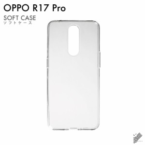 OPPO R17 Pro用 無地ケース  スマホケース スマホカバー（ソフトTPUクリア）送料無料