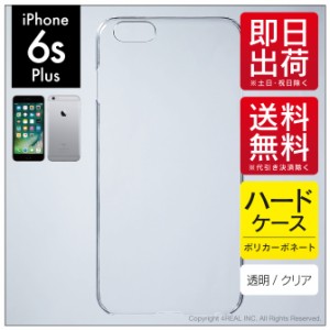 iPhone 6s Plus/Apple用 スマホケース スマホカバー 無地ケース （ハードケースクリア）送料無料