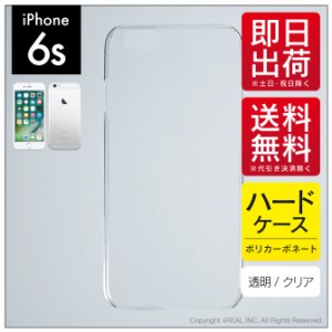 iPhone 6s/Apple用 スマホケース スマホカバー 無地ケース （ハードケースクリア）送料無料