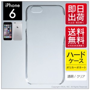 iPhone 6/Apple用 スマホケース スマホカバー 無地ケース （ハードケースクリア）送料無料