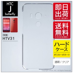 HTC J butterfly HTV31/au用 スマホケース スマホカバー 無地ケース （ハードケースクリア）送料無料