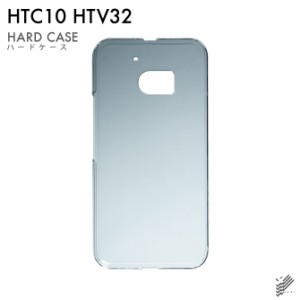 HTC 10 HTV32/au用 スマホケース スマホカバー 無地ケース （ハードケースクリア）送料無料