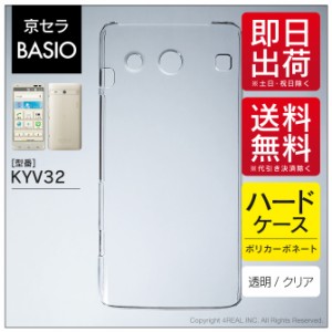 BASIO KYV32/au用 スマホケース スマホカバー 無地ケース （ハードケースクリア）送料無料