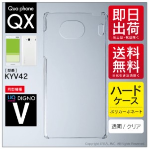 Qua phone QX KYV42・DIGNO V/au・MVNOスマホ（SIMフリー端末）用 スマホケース スマホカバー 無地ケース （ハードケースクリア）送料無