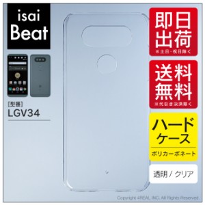 isai Beat LGV34・V20 PRO L-01J/au・docomo用 スマホケース スマホカバー 無地ケース （ハードケースクリア）送料無料