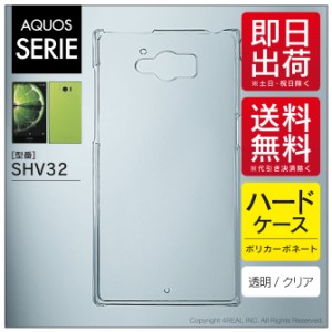 AQUOS SERIE SHV32/au用 スマホケース スマホカバー 無地ケース （ハードケースクリア）送料無料