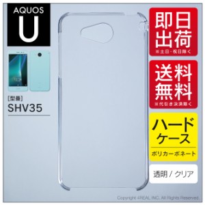 AQUOS U SHV35/au用 スマホケース スマホカバー 無地ケース （ハードケースクリア）送料無料