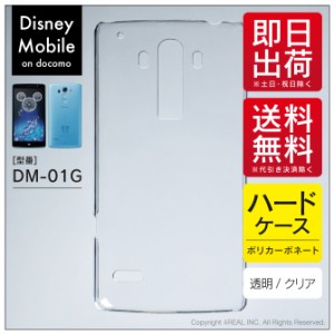 Disney Mobile on docomo DM-01G/docomo用 スマホケース スマホカバー 無地ケース （ハードケースクリア）送料無料