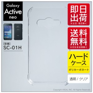 Galaxy Active neo SC-01H/docomo用 スマホケース スマホカバー 無地ケース （ハードケースクリア）送料無料