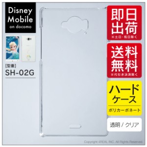 Disney Mobile on docomo SH-02G/docomo用 スマホケース スマホカバー 無地ケース （ハードケースクリア）送料無料