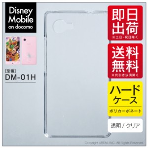 Disney Mobile on docomo DM-01H/docomo用 スマホケース スマホカバー 無地ケース （ハードケースクリア）送料無料
