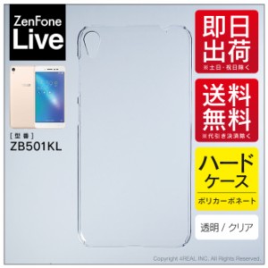 ZenFone Live ZB501KL/MVNOスマホ（SIMフリー端末）用 スマホケース スマホカバー 無地ケース （ハードケースクリア）送料無料