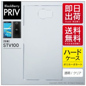 BlackBerry PRIV STV100/MVNOスマホ（SIMフリー端末）用 スマホケース スマホカバー 無地ケース （ハードケースクリア）送料無料