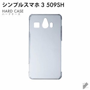 シンプルスマホ3 509SH/SoftBank用 スマホケース スマホカバー 無地ケース （ハードケースクリア）送料無料