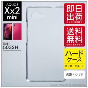 AQUOS Xx2 mini 503SH/SoftBank用 スマホケース スマホカバー 無地ケース （ハードケースクリア）送料無料