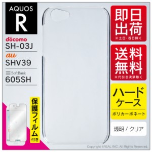 スマホ無地ケースと液晶保護フィルムセット AQUOS R SH-03J・SHV39・605SH 無地ケース クリア ハードケース ハードカバー 液晶フィルム 