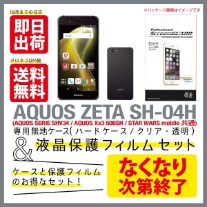 スマホ無地ケースと液晶保護フィルムセット AQUOS ZETA SH-04H・SHV34・506SH・STAR WARS mobile 無地ケース クリア ハードケース ハード