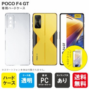 スマホ無地ケースと液晶保護フィルムセット POCO F4 GT 無地ケース クリア ハードケース ハードカバー 液晶保護フィルム 保護フィルム 送