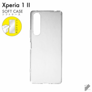 スマホ無地ケースと液晶保護フィルムセット Xperia 1 II 無地ケース クリア ソフトケース ハードカバー 液晶保護フィルム 保護フィルム 