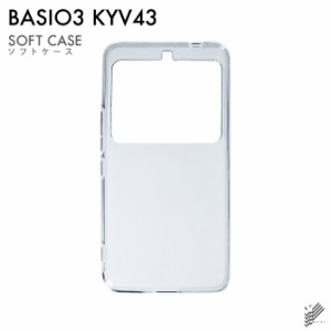 BASIO3 KYV43/au用 無地ケース  スマホケース スマホカバー（ソフトTPUクリア）送料無料