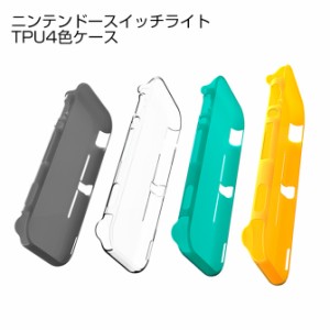 ニンテンドースイッチライト TPU4色ケース ソフトケース ソフトカバー 保護ケース 保護カバー 衝撃に強い TNS-19072