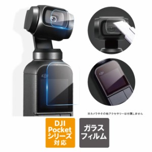 DJI Pocket 3 ガラスフィルム DJI ポケット 3 DJI Pocket 2 ガラスフィルム DJI ポケット 2 本体 保護 ガラスフィルム アクセサリー