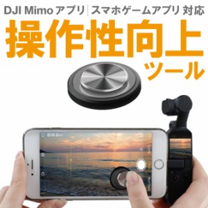 DJI Osmo Pocket スマホアプリの操作性を向上 ジョイスティック YP