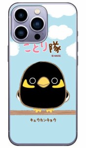 ことり隊シリーズ キュウカンチョウ （クリア） / for iPhone 14 Pro Apple iphone14pro ケース iphone14pro カバー アイフォーン14プロ 