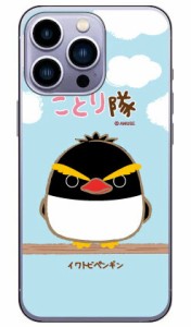 ことり隊シリーズ イワトビペンギン （クリア） / for iPhone 14 Pro Apple iphone14pro ケース iphone14pro カバー アイフォーン14プロ 