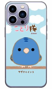 ことり隊シリーズ サザナミインコ （クリア） / for iPhone 14 Pro Apple iphone14pro ケース iphone14pro カバー アイフォーン14プロ ケ