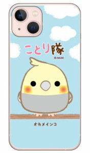 ことり隊シリーズ オカメインコ （クリア） / for iPhone 13/Apple ハードケース アップル iphone13 ケース iphone13 カバー アイフォン1